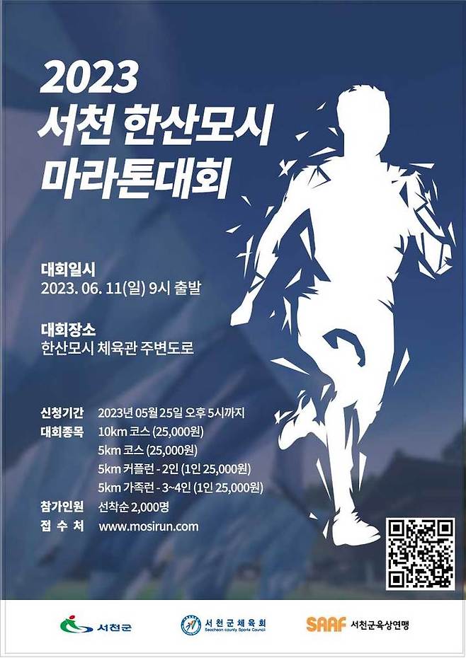 서천 한산모시배 마라톤대회 포스터. 2023. 05. 15  *재판매 및 DB 금지