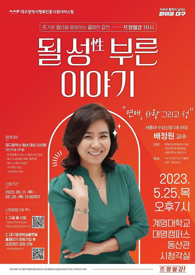 대구행복진흥원 '2023 뜨청열강' 진행…세종대 배종원 교수 *재판매 및 DB 금지