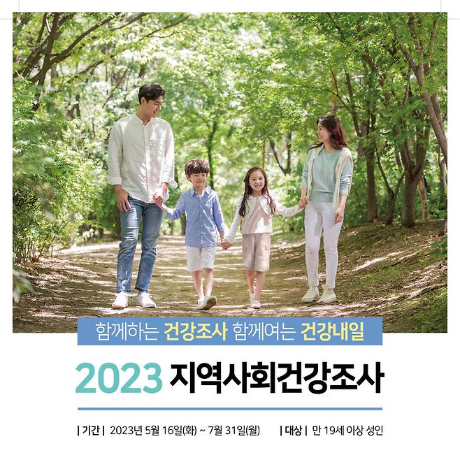 [곡성=뉴시스] 전남 곡성군 16일~7월 31일 '2023년 지역사회 건강조사'. (사진=곡성군청 제공). photo@newsis.com *재판매 및 DB 금지