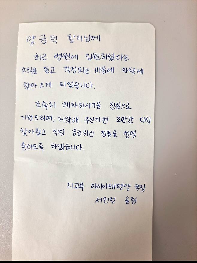 [광주=뉴시스] 외교부 관계자가 '제3자 변제' 배상 해법을 거부한 일제 강제징용 피해자의 집에 남겨둔 쪽지. (사진=일제강제동원시민모임 제공) 2023.05.15. photo@newsis.com *재판매 및 DB 금지