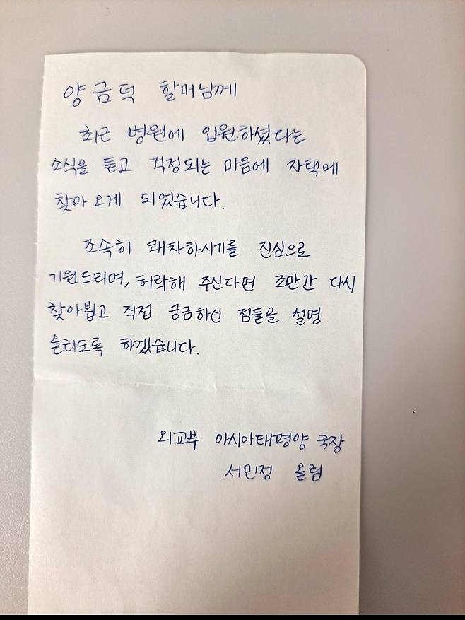 외교부 관계자가 일제 강제동원 피해자 집에 남긴 쪽지 [일제강제동원시민모임 제공. 재판매 및 DB 금지]