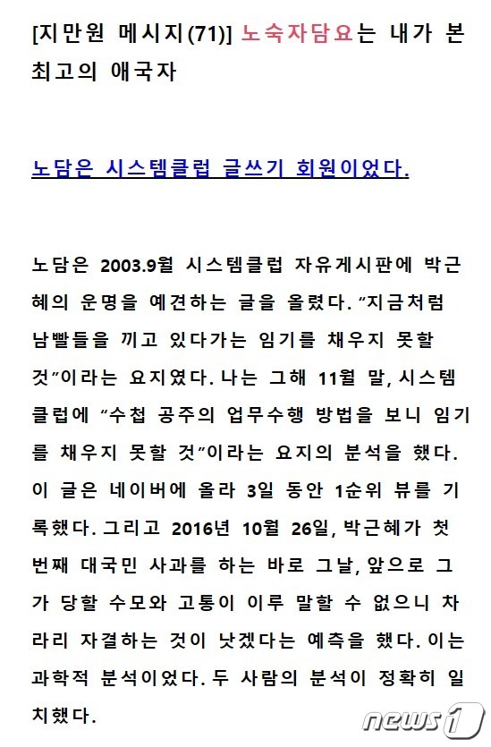 5·18민주화운동 과정에서 북한군이 침투해 선동했다고 주장, 수감된 지씨가 과거 자신의 홈페이지에서 네티즌 '노숙자담요'를 극찬하는 글. 5·18조사위는 지만원과 '노숙자담요'가 동일인물이라고 파악하고 있다.2023.5.16./뉴스1