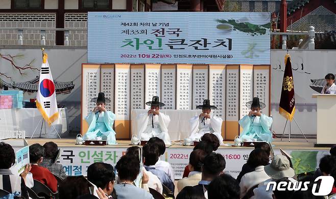 한국차문화협회 관계자들이 22일 오후 인천시 미추홀구 문학동 인천도호부관아에서 열린 '제42회 차의 날 기념 제33회 전국 차인 큰잔치'행사에서 선비차 시연을 하고 있다. 2022.10.22/뉴스1 ⓒ News1 정진욱 기자