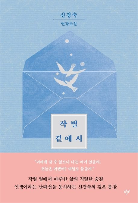 신경숙 신작 『작별곁에서』