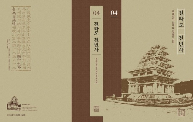 전라도 천년사 표지. 전북연구원 제공