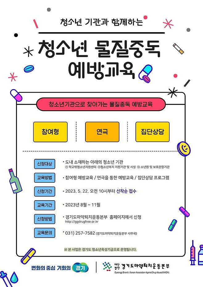 경기도, 청소년 물질중독 예방 교육. *재판매 및 DB 금지