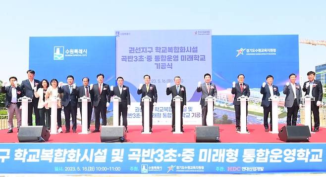 [수원=뉴시스] 수원 곡반3초중 기공식. (사진=수원시 제공) 2023.05.16. photo@newsis.com *재판매 및 DB 금지