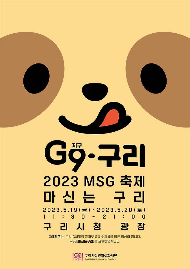 구리시상권활성화재단 'G9(지구)·구리 2023 MSG(마신는 구리) 축제' 안내. (사진=구리시상권활성화재단 제공) *재판매 및 DB 금지