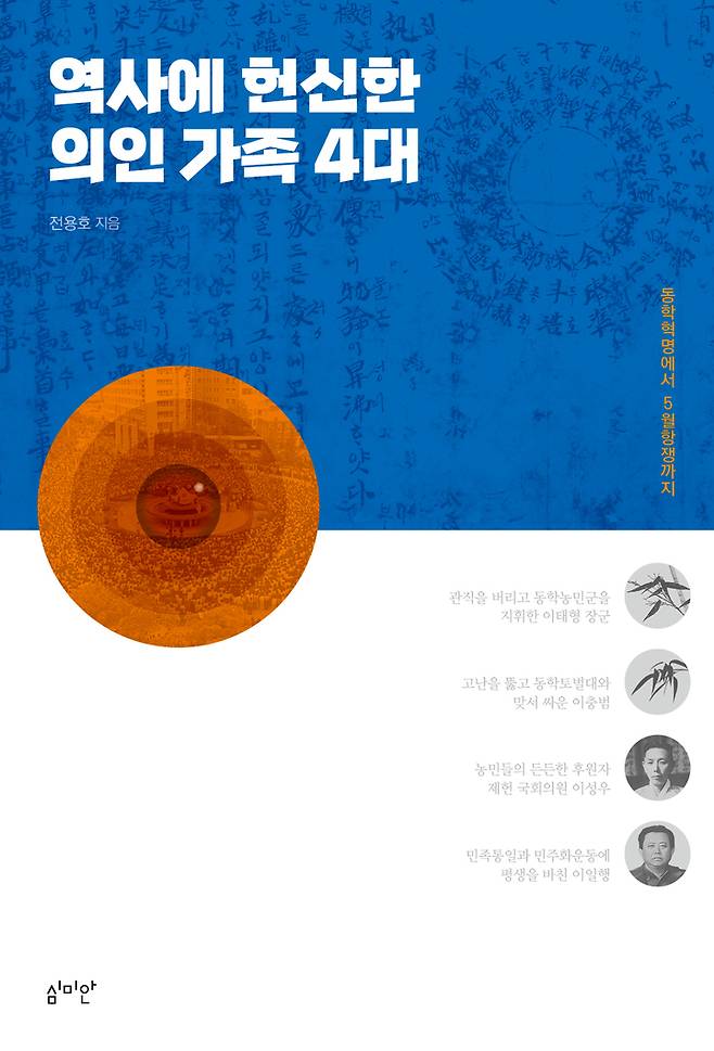 [광주=뉴시스] 구길용 기자 = 전용호 작가는 16일 '동학에서 5월항쟁까지…역사에 헌신한 의인 가족 4대' 책자를 발간했다고 밝혔다. (사진= 심미안 출판사 제공). 2023.05.16. kykoo1@newsis.com *재판매 및 DB 금지