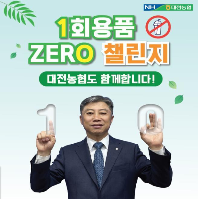 정낙선 대전농협 본부장이 16일 '1회용품 ZERO 챌린지' 에 동참하는 기념사진을 찍고 있다. 2023. 05. 16 대전농협 *재판매 및 DB 금지