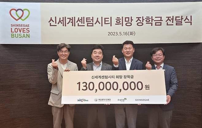 [부산=뉴시스] 부산 신세계 센텀시티는 16일 지역인재 희망장학금 1억3000만원 상당을 초록우산어린이재단에 전달했다고 밝혔다. (사진=신세계 센텀시티 제공) *재판매 및 DB 금지