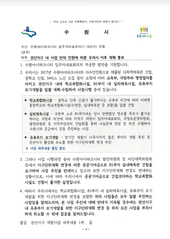 ▲수원시가 2021년 4월 수원아이파크시티 1∼9단지 입주자대표회의 측에 전달한 공문. ⓒ프레시안 DB