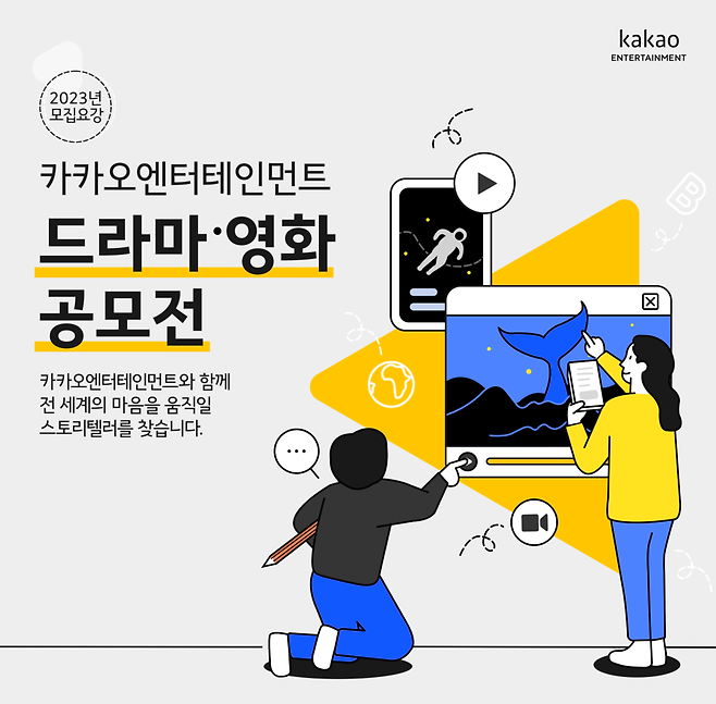 ▲ '2023 카카오엔터테인먼트 드라마·영화 공모전' 포스터. 제공| 카카오엔터테인먼트