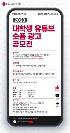 LG이노텍 대학생 유튜브 숏폼 광고 공모전 [LG이노텍 제공. 재판매 및 DB 금지]