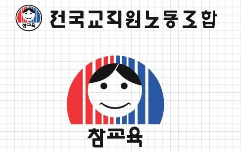 전국교직원노동조합 상징 [전교조 광주지부 제공. 재판매 및 DB 금지]