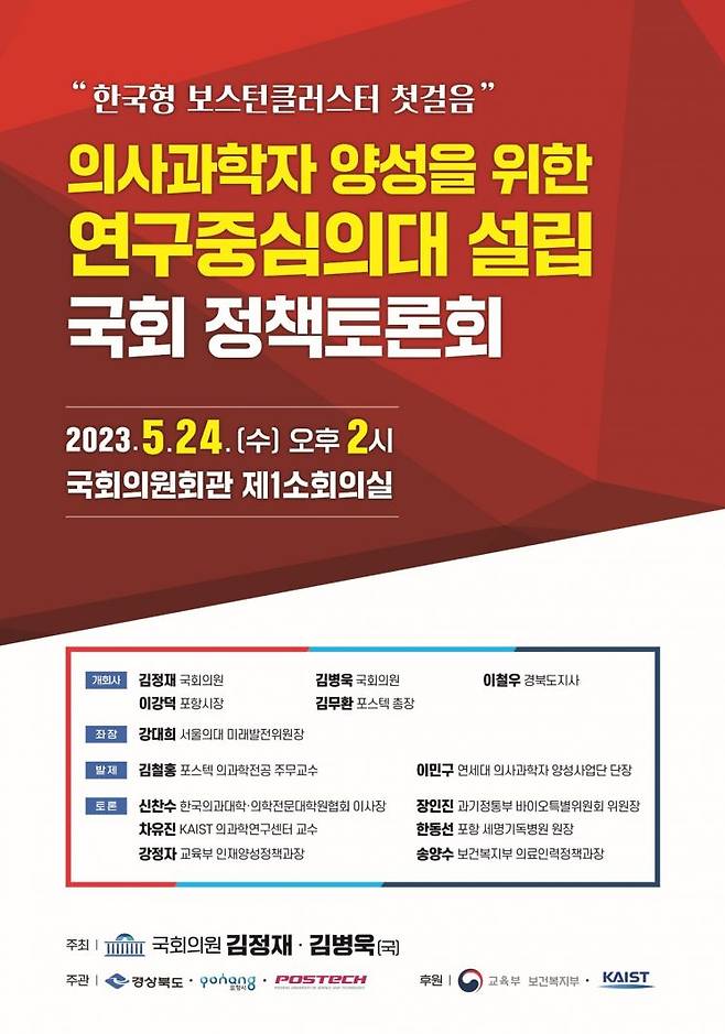 의사 과학자 양성을 위한 연구 중심 의대 설립 국회 정책토론회 포스터.