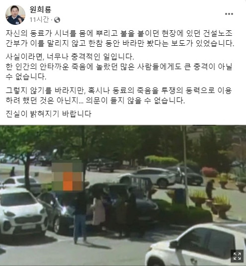 원희룡 국토교통부 장관은 17일 민노총 건설노조 간부가 양 씨가 분신 사망한 사건에 대해 "그렇지 않기를 바라지만 동료의 죽음을 투쟁의 동력으로 이용하려 했던 것은 아닌지 의문이 들지 않을 수 없다"고 말했다. /원희룡 장관 페이스북