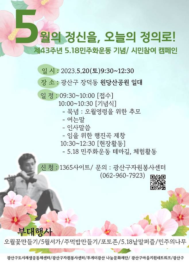 광주광역시 광산구가 올해 5·18민주화운동 제43주년을 맞아 오월정신을 기억·계승하기 위한 다양한 시민 참여 행사를 펼친다. 광산구 제공