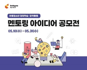 스마일게이트 희망스튜디오는 ‘멘토링 아이디어 공모전’을 진행한다.