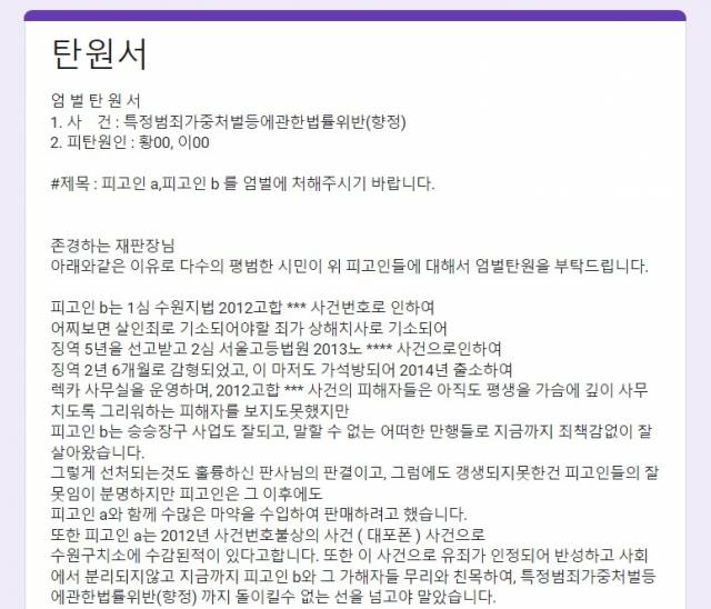 수원역 사건 피해자의 지인 A씨가 온라인 탄원서를 통해 피고인들에 대한 엄벌을 호소하고 있다. 온라인 탄원서 캡처
