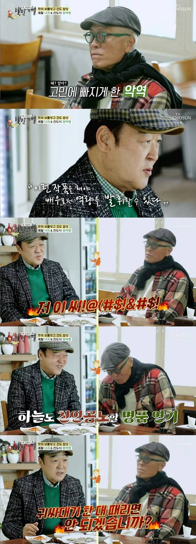 /사진=TV조선 '식객 허영만의 백반기행' 방송화면 캡처