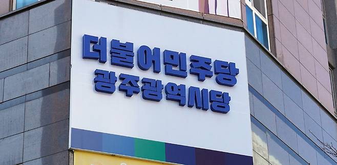 더불어민주당 광주시당. (사진=광주시당 제공) *재판매 및 DB 금지