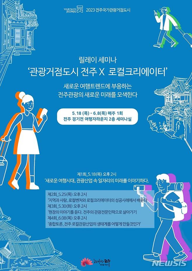 [전주=뉴시스]윤난슬 기자 = 전주시는 관광 창업의 새로운 모델과 방식을 논의하고, 로컬 창업에 대한 아이디어 발굴을 위한 릴레이 세미나를 오는 18일부터 오는 6월 1일까지 개최한다고 17일 밝혔다.(사진=전주시 제공)