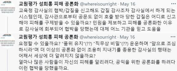 트위터 ‘교원평가 성희롱 피해 공론화’ 캡처