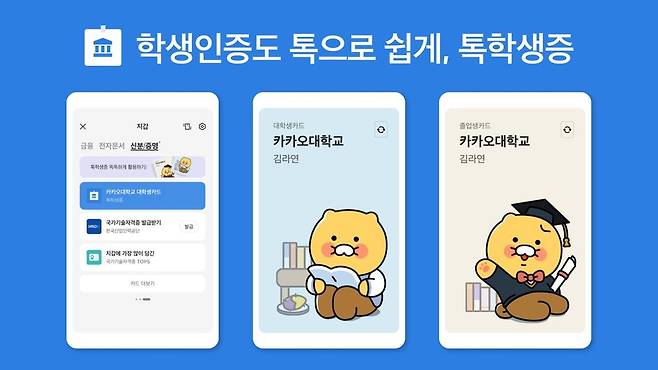 카카오톡에 '톡학생증' 서비스 추가  [카카오 제공]