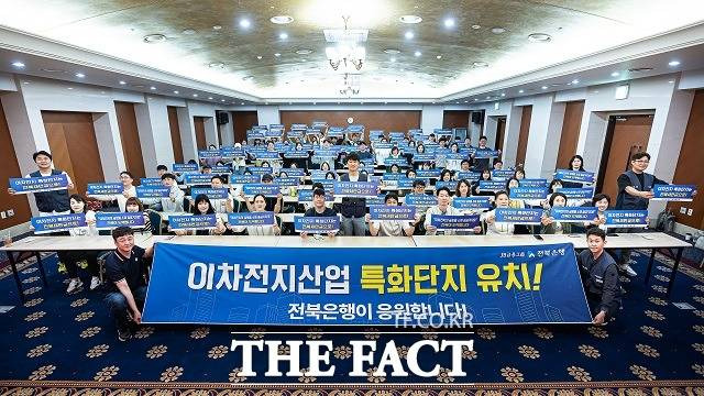 JB금융그룹 전북은행은 18일 미래산업 핵심 전략인 ‘이차전지 특화산업단지’ 전북 유치에 뜻을 모으는 행사를 개최했다. / 전북은행