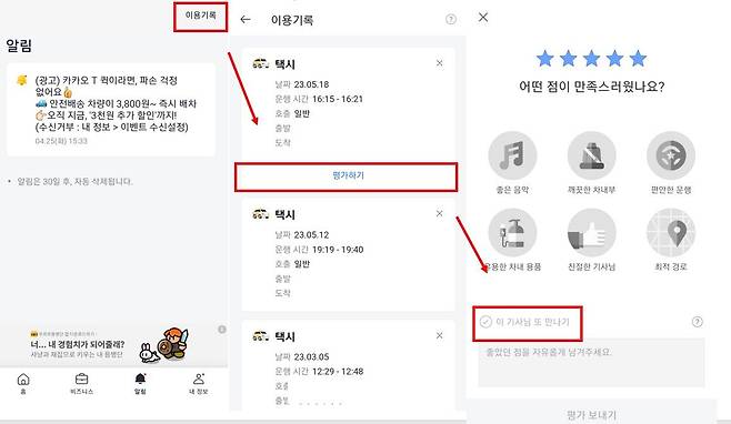 이 기사님 또 만나기 기능 쓰는 방법, 출처=IT동아
