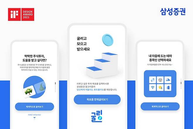 삼성증권 '굴링' '쉬운 투자 페스타' iF어워드 본상