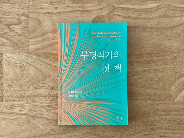 토머스 울프의 <무명작가의 첫 책>. 첫 책 쓰는 과정의 경험과 감정이 절절하게 담겨 있다. 김보희 제공