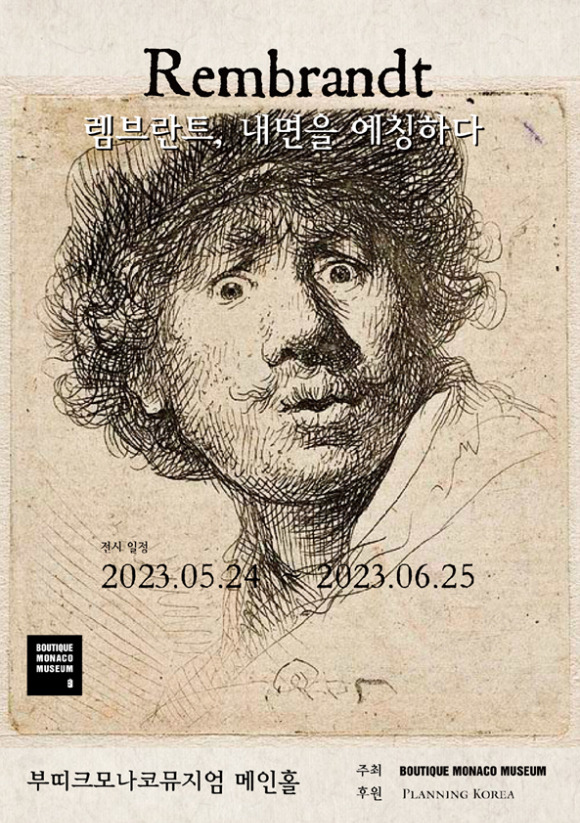 바로크 미술의 거장 렘브란트의 판화 200점 이상을 전시하는 대규모 판화전, '렘브란트, 내면을 에칭하다'가 24일부터 열린다. [사진=플래닝코리아]