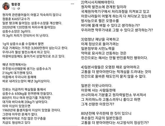 운동권 출신으로 군산에서 횟집 '네모선장'을 운영하는 함운경씨가 지난 16~17일 일본 후쿠시마 오염수 방류 관련해 본인 페이스북에 올린 글 일부. [사진 함운경씨 페이스북 캡처]