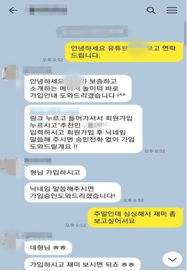 불법 도박 가입 권유용 오픈채팅방에서 이뤄진 대화. 서울 마포경찰서 제공