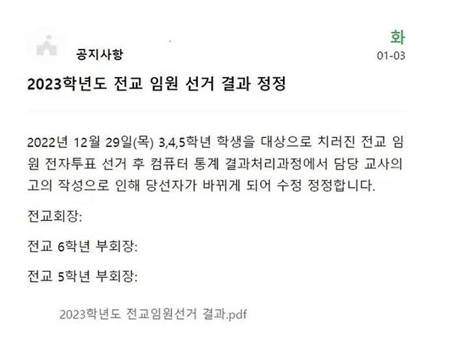 전교 임원 선거 결과 정정 게시물 [사진 = 전북 군산신풍초교 홈페이지 갈무리]