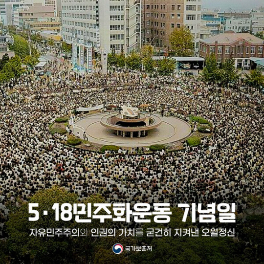 18일 오전 국가보훈처가 페이스북 등에 올린 5·18기념 SNS 캠페인 사진. 국가보훈처 홈페이지 캡처