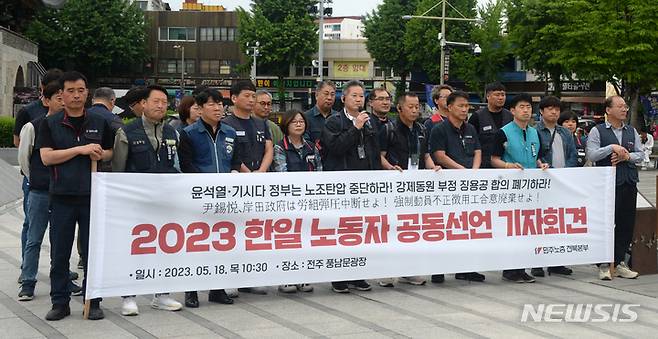 [전주=뉴시스] 김얼 기자 = 민주노총 전북본부 관계자들이 18일 전북 전주시 전주풍남문광장에서 2023 한일 노동자 공동선언 기자회견을 열고 질의에 답변하고 있다. 2023.05.18. pmkeul@nwsis.com