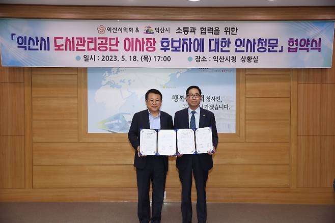 익산시와 익산시의회가 18일 도시관리공단 이사장 후보에 대한 인사청문회 협약을 체결했다. 익산시의회 제공