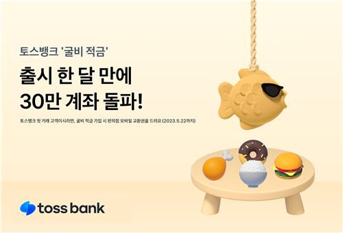 토스뱅크 굴비 적금 [토스뱅크 제공. 재판매 및 DB 금지]