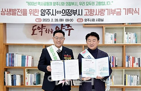 중학교 선후배 사이인 김동근 의정부시장(오른쪽)과 강수현 양주시장이 서로 고향사랑기부제 교차 기부에 참여하고 기념촬영을 하고 있다.(사진=의정부시 제공)