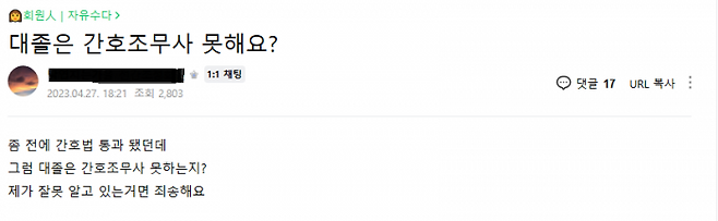 출처=네이버 카페 ‘전국간호조무사들의모임’ 게시글 캡처