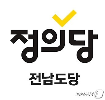 정의당 전남도당 ⓒ News1