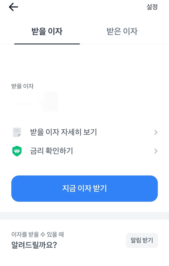 토스뱅크가 업계 최초로 선보인 '바로 이자 받기' 서비스가 인터넷은행권을 중심으로 확산하고 있다. /토스뱅크 화면 캡처