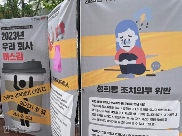 직장갑질119가 18일 오전 서울 중구 경향신문 앞에서 '2023년 우리회사 미스김, 고용상 성차별 등 시정신청 법시행 1년 기자회견'을 열었다. 이날 단체는 여성들이 직장에서 겪은 성차별, 성희롱 피해 사례를 모아 전시했다. 오지혜 기자