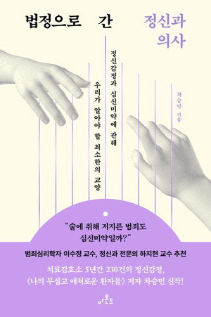 법정으로 간 정신과 의사
차승민 지음, 아몬드 펴냄, 1만6800원