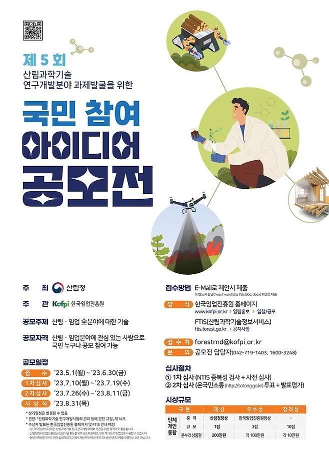 [대전=뉴시스] 산림청의 산림과학기술 국민 참여 아이디어 공모전 안내물. *재판매 및 DB 금지