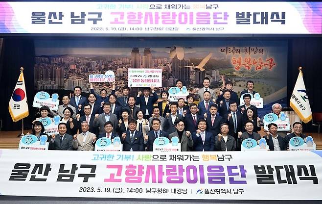 [울산=뉴시스]19일 울산 남구청 6층 대강당에서 '남구 고향사랑이음단' 발대식이 진행되고 있다. (사진=울산 남구 제공) 2023.05.19. photo@newsis.com  *재판매 및 DB 금지