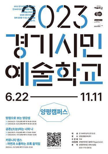 2023 경기시민예술학교-양평캠퍼스 프로그램 수강생 모집. (사진=양평문화재단 제공)  *재판매 및 DB 금지